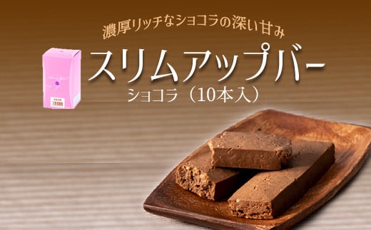 スリムアップバー ショコラ 1箱 （10本入り） 【天真堂】 ／ ダイエット バー たんぱく質 タンパク質 美容 お菓子 大豆ベース ボディメイク おやつ 菓子 栄養 手軽 お手軽 小麦粉不使用 卵不使用 小分け 個包装 ダイエット食品 腹持ち 女性 美味しい おいしい おすすめ オススメ