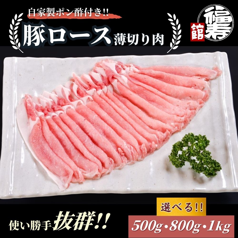 【ふるさと納税】＜選べる容量＞ 国産上規格 豚ロース 薄切り肉 500g・800g ・1kg 自家製ポン酢付き ／しゃぶしゃぶ 肉 お中元 お歳暮 正月 ギフト ご飯 ごはん 食べ物 奈良県 宇陀市 福寿館
