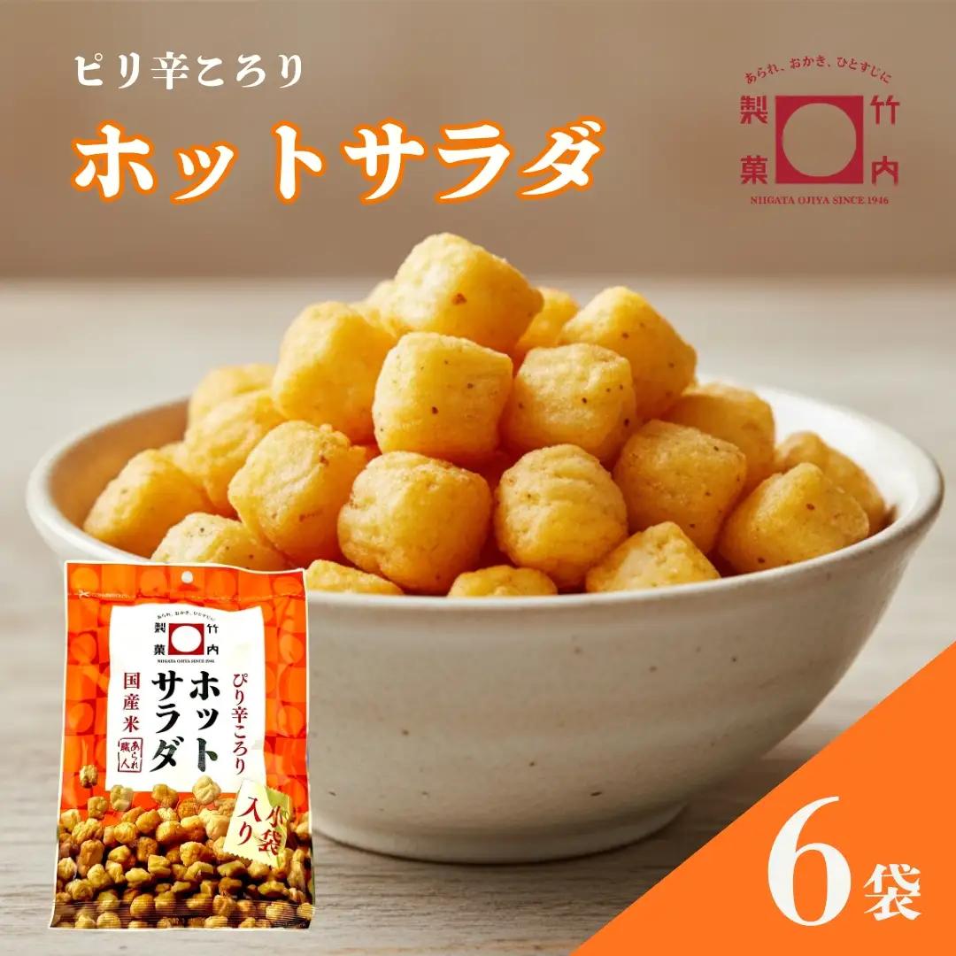 あられ おかき ホットサラダ 6袋セット 米菓 竹内製菓 | おかき あられ 新潟県 小千谷市 【0002-0435SV01-01】