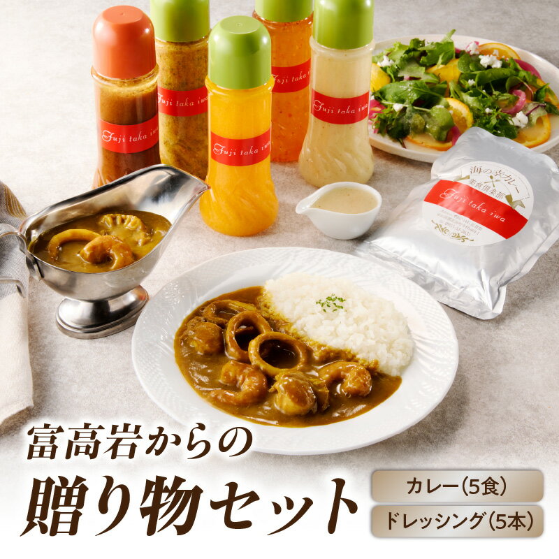 【ふるさと納税】美食倶楽部富高岩からの贈り物セット／送料無料 フレンチ シェフ シーフードカレー レトルト ドレッシング ギフト 贈り物 ＼レビューキャンペーン実施中／