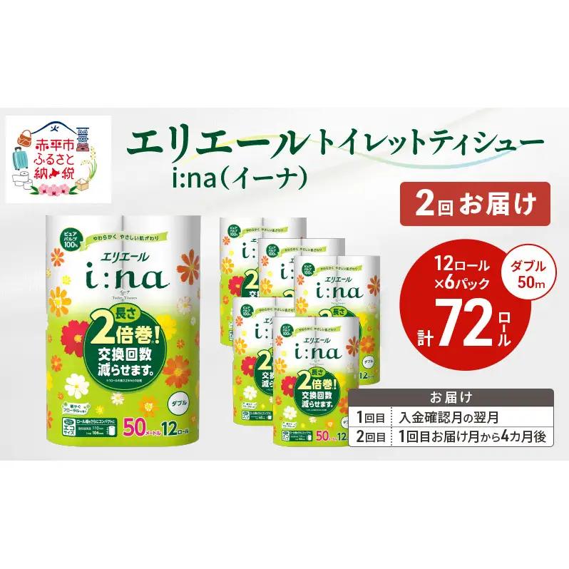 エリエール トイレットペーパー i:na【2回お届け計144ロール】