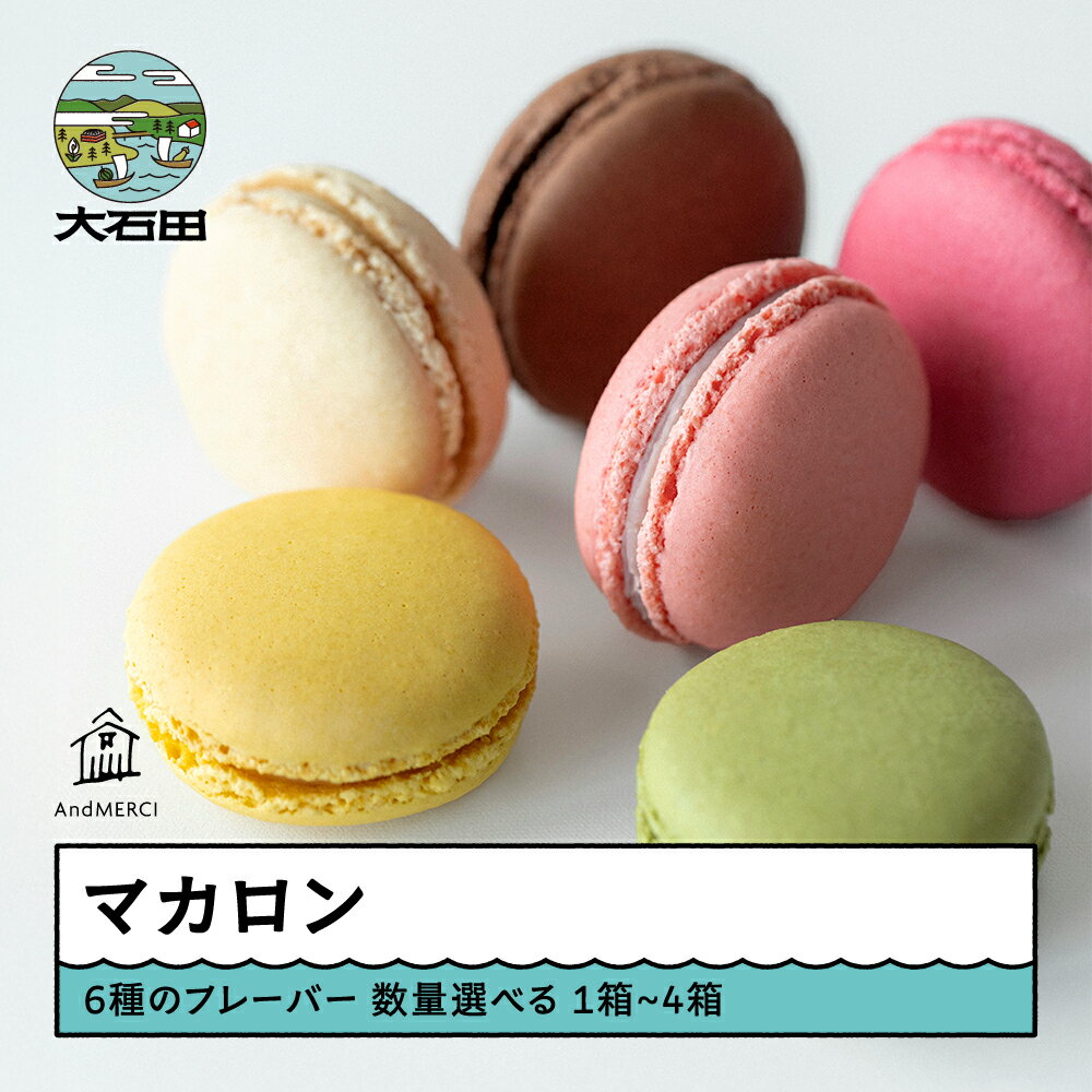 【ふるさと納税】 AndMERCI アンドメルシィ マカロン 6種 数量を選べる 山形県 大石田町 ギフト スイーツ 焼き菓子 贈答用 am-swmrx