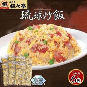 二代目担々亭　琉球チャーハン　6人前(240g×6袋)【配送不可地域：離島】【1709497】