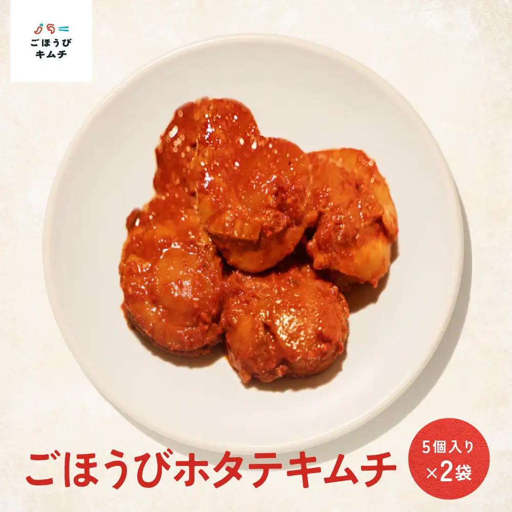 【寄附額見直しました！】【ごほうび キムチ 】ホタテ キムチ （5個入り×2袋）【 キムチ 神奈川県 小田原市  キムチ】