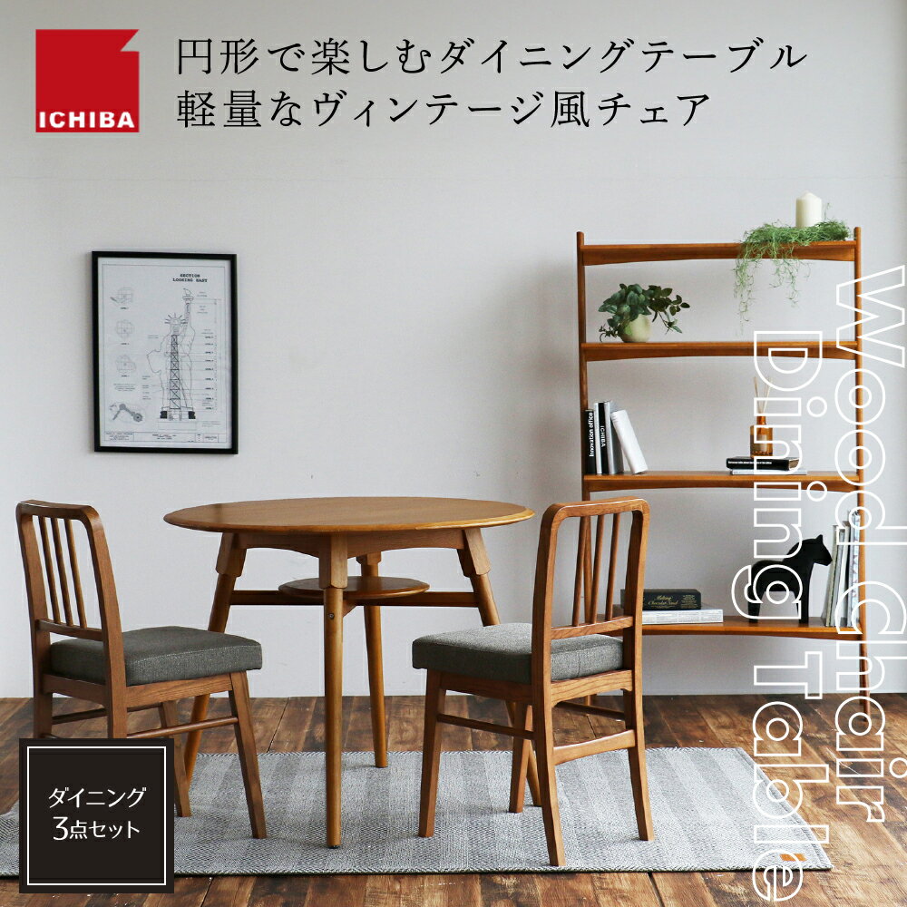 【ふるさと納税】家具 ダイニングセット 3点 セット 3点セット 幅90cm 2人掛け 3人掛け オーカー ダイニング インテリア ダイニングテーブル テーブル チェア 椅子 イス 木製 天然木 市場家具 いちば イチバ ICHIBA koti 円形 アッシュ無垢材 ブラウン 加西市 兵庫県