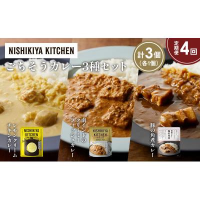 ふるさと納税 岩沼市 定期便4か月 3種 レトルト カレー アソート (39)各1個 にしき [No.5704-1417] |  | 01