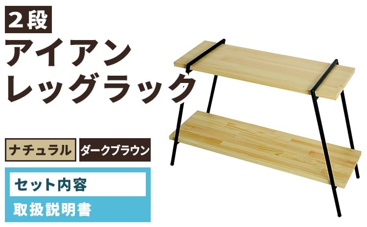 
            アイアンレッグラック（2段）
          