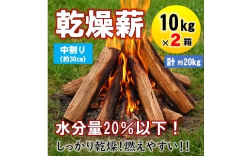 乾燥薪　キャンプ用 10kg×2箱　水分量20%以下しっかり乾燥　中割(約30cm)　広葉樹ミックス【1667356】