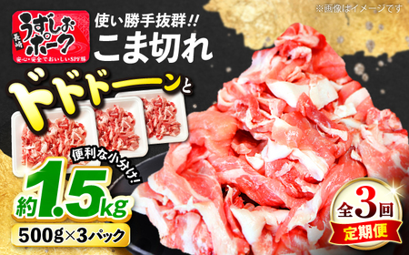 3回定期便 豚肉 うずしおポーク こま切れ 1.5kg 訳あり  [CAG016]＜スーパーウエスト＞ 豚肉 こま切れ こま切れ こま切れ 小分け こま切れ 豚肉 こま切れ
