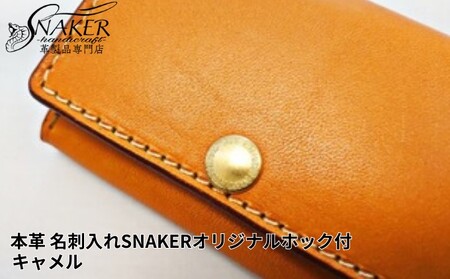 本革 栃木レザー使用 名刺入れ　SNAKERオリジナルホック付　キャメル 【本革】