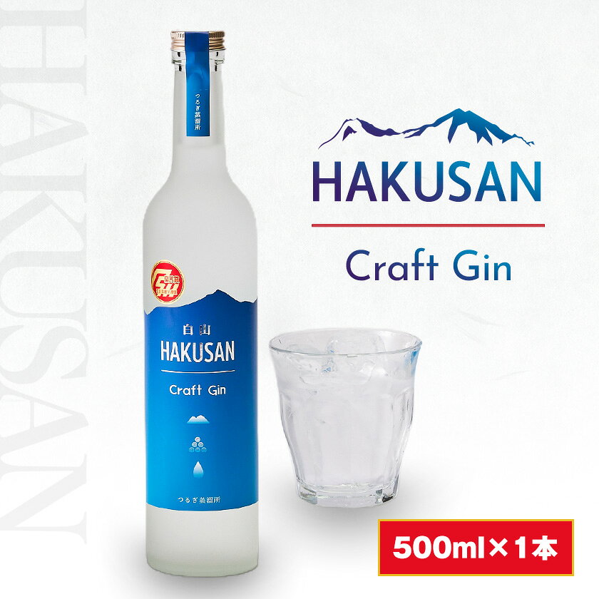 【ふるさと納税】HAKUSAN　Craft　Gin　白山　クラフト・ジン【1586806】