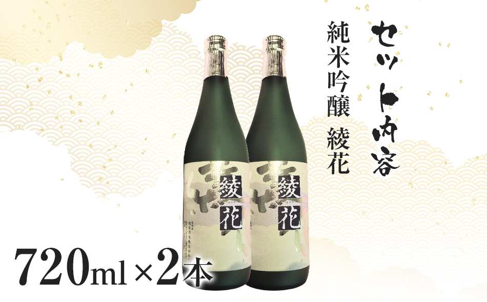 純米吟醸　綾花（720ml×2本）　AB07