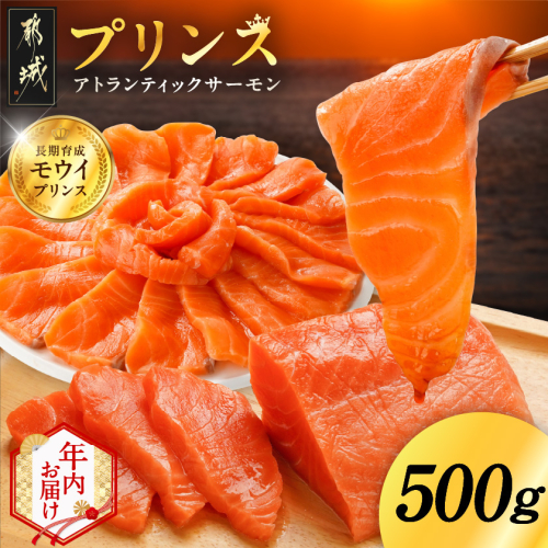 【年内お届け】プリンス アトランティックサーモン500g≪2025年12月15日～31日お届け≫_11-M302-HNY