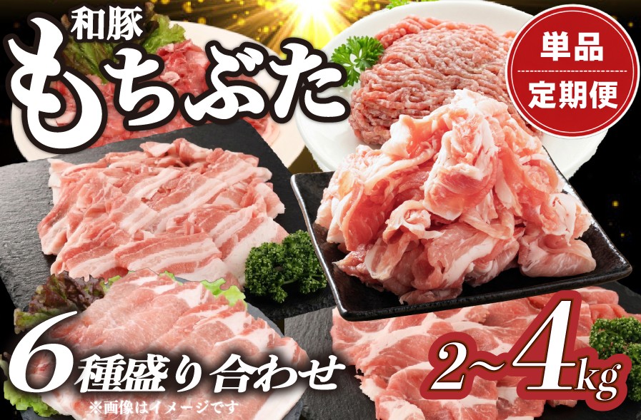 
                  【定期便あり】 豚肉 和豚 もちぶた バラエティパック 2kg 4kg 定期便 肩ロース バラ ロース もも ひき肉 小間切れ 食べ比べ ブランド豚 銘柄豚 和豚もちぶた ブランド 美味しい豚 豚肉 肉 ぶた にく 肉料理 夕食 晩ごはん ポーク おかず 小分け 便利 肉の片山 新潟県 新発田市 katayama007P
                