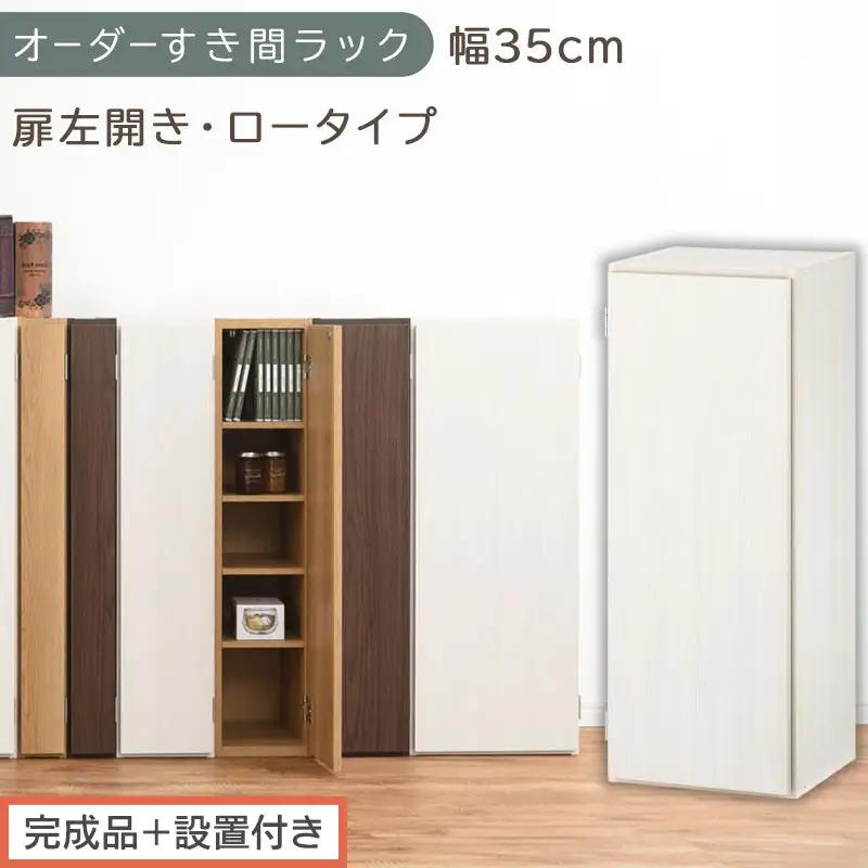 【完成品＋設置付き】オーダーすき間ラック〔幅35cm・扉左開き・ロータイプ〕（ホワイトウッド）すき間ラック 収納棚 扉付き スリム 約 奥行32 高さ90 ロータイプ オーダーラック キッチン AKONBE400086-35L-WWO