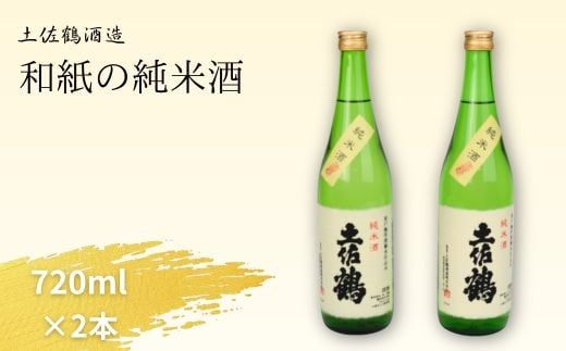 
            【 日本酒 辛口 純米酒 】720ml×2本セット 土佐鶴酒造／深層水仕込み 和紙ラベル 日本酒 飲み比べ 地酒 お取り寄せ 晩酌 ギフト 贈答用 プレゼント 父の日 高知 土佐 海洋深層水使用 高知県 室戸市
          