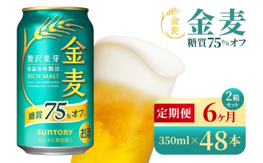 【6か月定期便】 サントリー　金麦糖質75％オフ（350ml×48本）（高田屋本店）