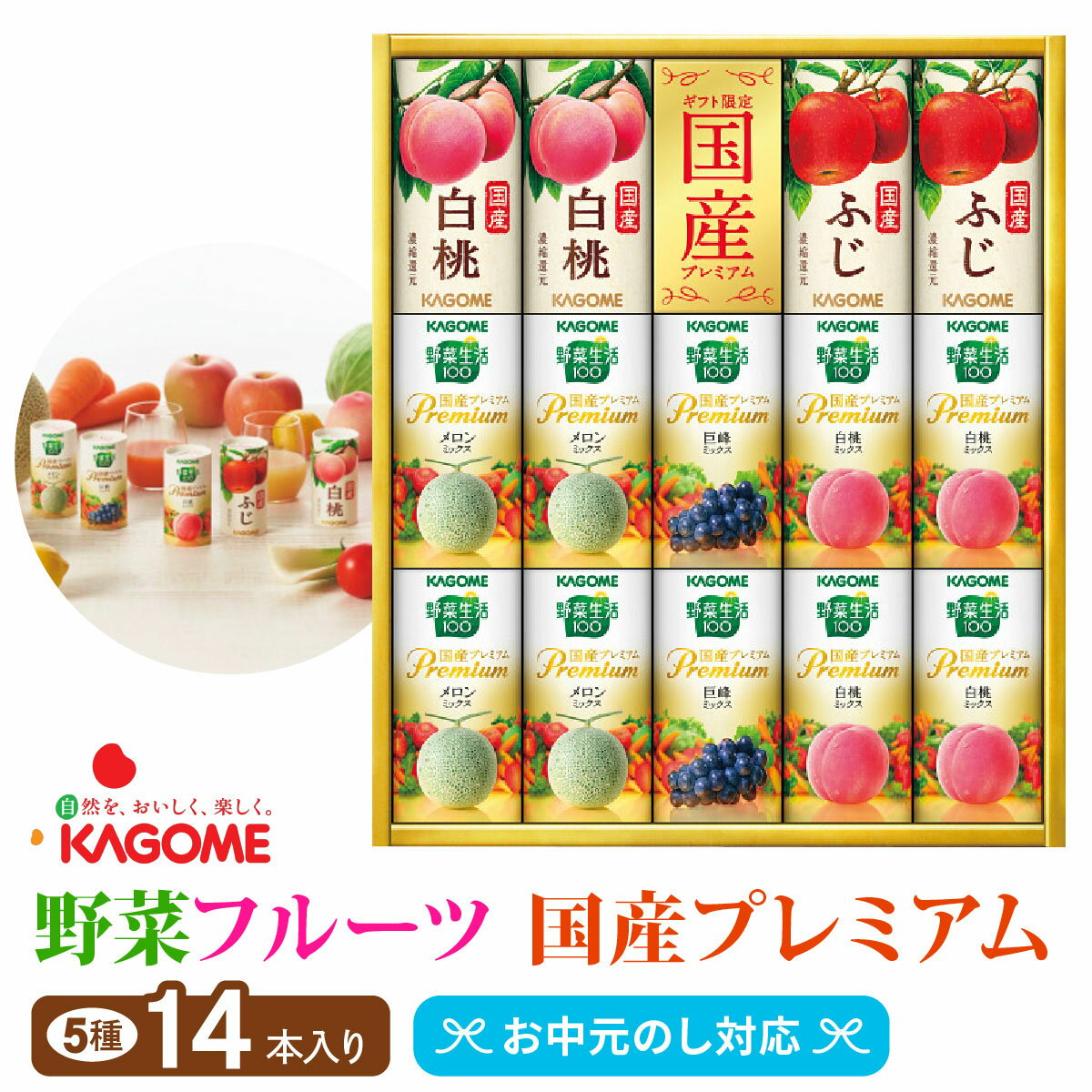 【ふるさと納税】カゴメ 野菜フルーツ国産プレミアム (14本) 5種類 詰合せ｜野菜 果物 くだもの フルーツ ジュース お中元 お歳暮 お祝い プレゼント ギフト 化粧箱 シャディ 袖ケ浦 [0366-0366c1]
