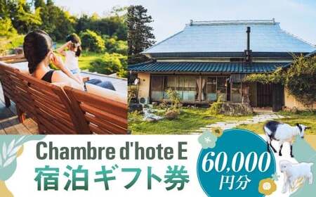 宿泊券 【Chambre d＇hote E】 宿泊ギフト券 （60,000円分） ／ 宿泊 ギフト券 クーポン券 ギフトチケット クーポンチケット 券 チケット 岡山県 美咲町