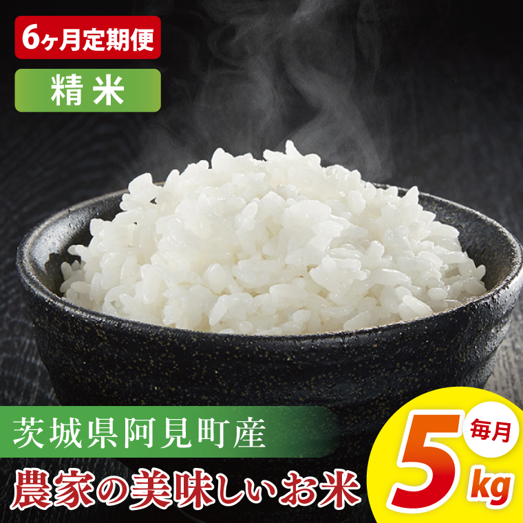 【6ヶ月定期便】阿見町産農家の美味しいお米　精米　5kg｜お米 米 ごはん 阿見町 茨城県 茨城県産 茨城県産米（85-87）