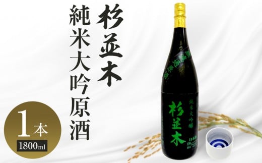 
            【杉並木】純米大吟醸 原酒 1800ml×1本｜ お酒 さけ 日本酒 地酒 純米 大吟醸 人気 ギフト 栃木
          
