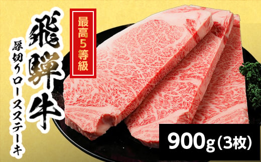 【10月発送】 飛騨牛 最高5等級 厚切りロースステーキ 300g×3枚 900g 岐阜県産 BBQ 厚切り 黒毛和牛 5等級 ロース ステーキ 霜降り 牛肉 牛 国産 お取り寄せ ごちそう 自宅用 和牛 最短発送 養老ミート