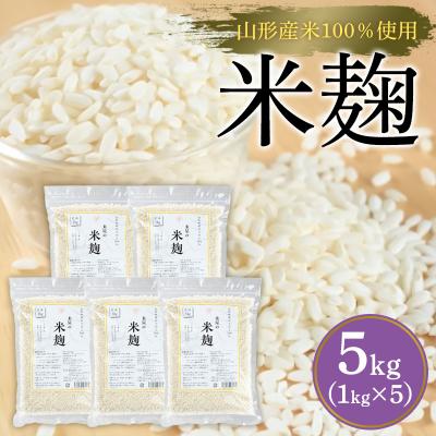 ふるさと納税 山形市 【山形産米100%使用】米麹5kg(1kg×5) FY25-400