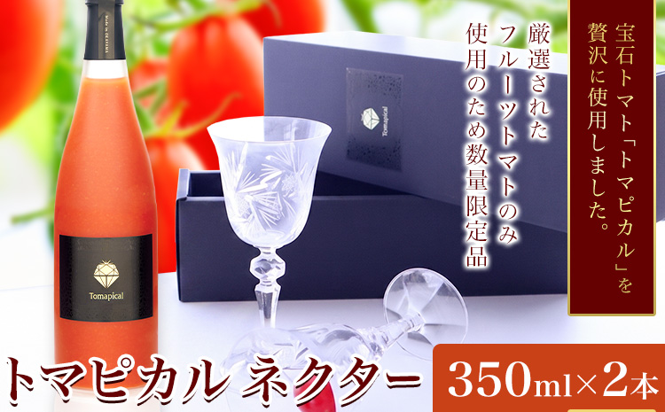 トマト ジュース トマトジュース トマピカル ネクター フルーツトマト 350ml 2本 株式会社ジェイ・イー・ティ・アグリ《30日以内に出荷予定(土日祝除く)》岡山県 笠岡市 送料無料 トマピカルネクター ソフトドリンク 野菜 野菜ジュース