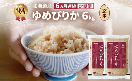 ゆめぴりか 北海道産   玄米 ゆめぴりか【6kg】【6ヵ月定期便】