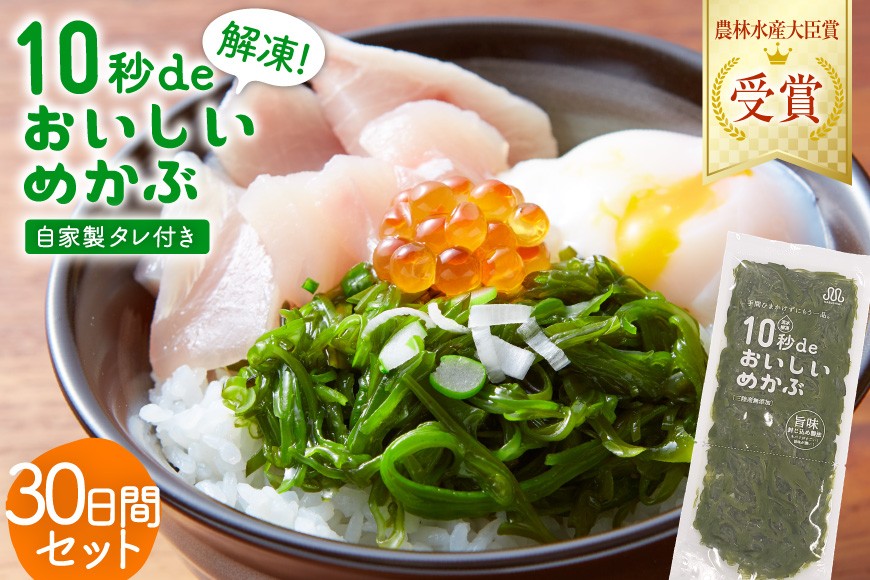 
                  母の日 10秒deおいしいめかぶ ＜30日間＞ (自家製タレ付き) [丸繁商店 宮城県 気仙沼市 20566027] 海藻 三陸 三陸産 雌株 めかぶ メカブ 無添加 タレ付き 冷蔵
                