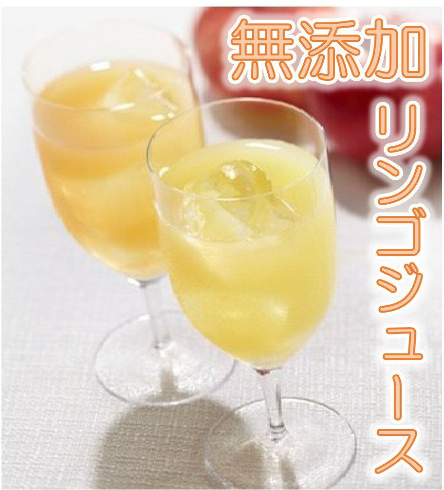 【ふるさと納税】 与古美の無添加「そのまんま」りんごジュース 選べる 2本 3本 4本 6本 セット リンゴジュース 長野県 伊那市 与古美 リンゴジュース りんご リンゴ 林檎 信州産 長野県産 特産 産地直送 フルーツ 果物 おすすめ 長野