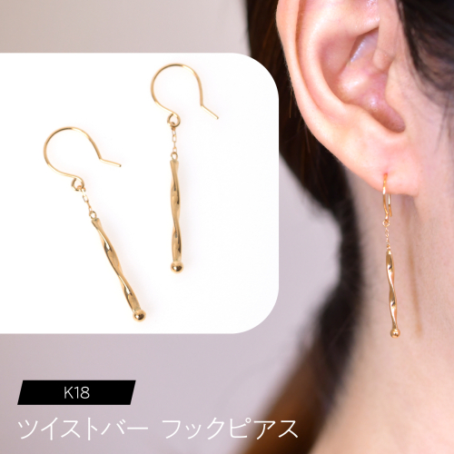 K18 ツイストバー フックピアス F•C-0082 SWCA024