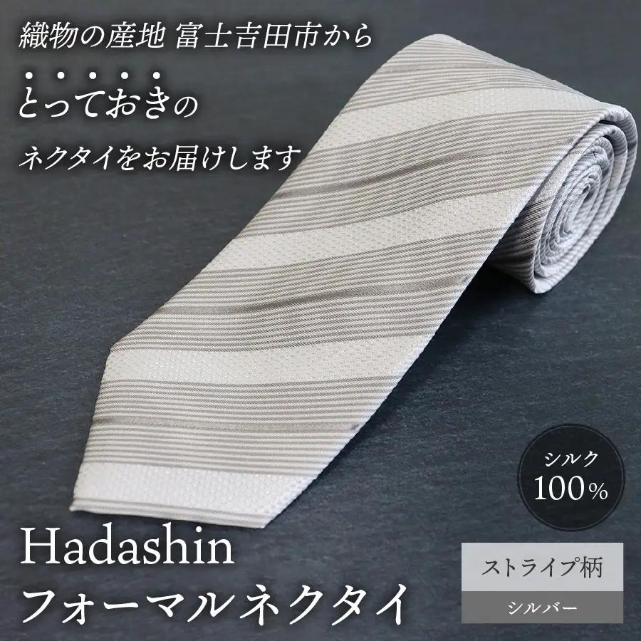 ネクタイ 【Hadashin】フォーマルネクタイ シルバー（ストライプ柄） メンズ