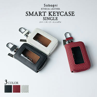 【ふるさと納税】エシカルレザーSobagni スマート キーケース シングル　 雑貨 小物 シンプル スッキリ 水や汚れに強い 傷に強い お手入れ不要 高耐久 丈夫 長持ち