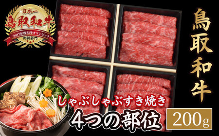 鳥取和牛 4つの部位のしゃぶしゃぶ すき焼き 200g 和牛 黒毛和牛 国産 精肉 ブランド牛 冷凍 鍋 鳥取県 倉吉市 KR1237