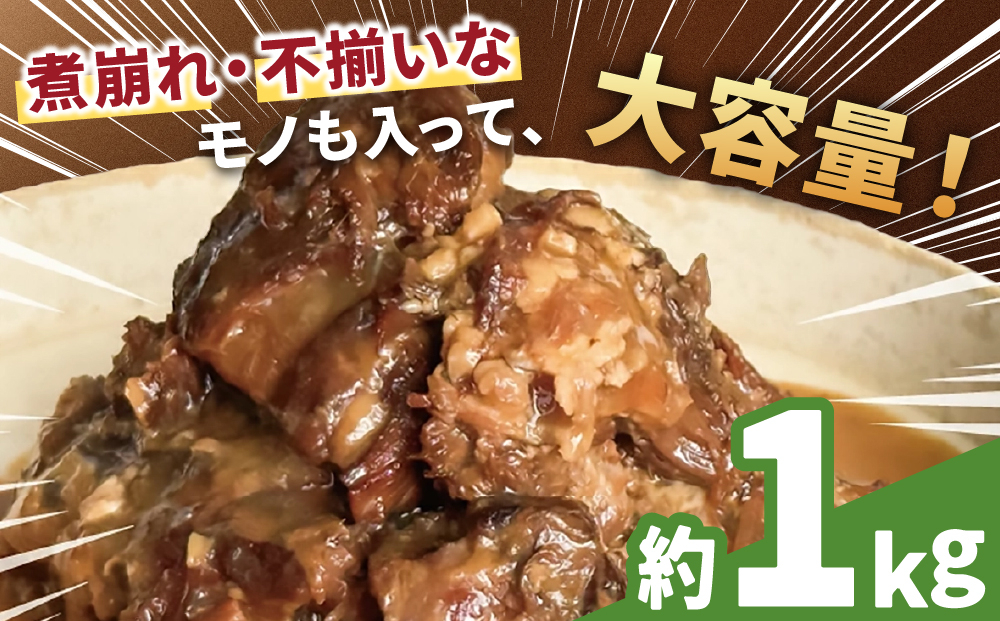 【訳あり】 とろとろ軟骨ソーキ肉の煮付け 1キロ｜ 豚肉 スペアリブ 大容量 ソーキ 沖縄そば 野菜炒め 肉 お土産 豚 煮込み ゼラチン 切り落とし 常温 数量限定 豊見城市 送料無料 （AC015