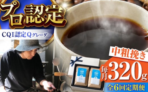 【全6回定期便】葉山イヌイットコーヒー ★中粗挽きタイプ コーヒーセット＜スペシャルティコーヒー＞ / 珈琲 コーヒー ブレンド ブレンドコーヒー 飲み比べ ドリップ 深煎り 中粗挽き ビター 神奈川県 葉山町【イヌイットコーヒーロースター】 [ASAB017]