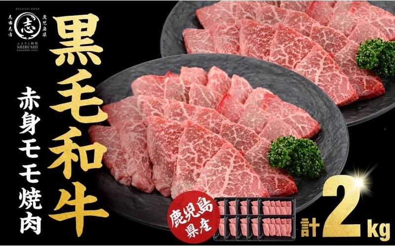 【1月発送予定】鹿児島県産黒毛和牛赤身モモ焼肉 (計2kg・200g×10P) b8-040-01