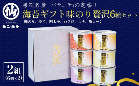 【海苔ギフト味のり贅沢6種セット × 2組】　のし有無 海苔 のり ノリ 焼きのり 味のり ゆず風味 おつまみ おやつ 詰合せ セット ギフト 贈答品 千葉市 千葉県 のし無