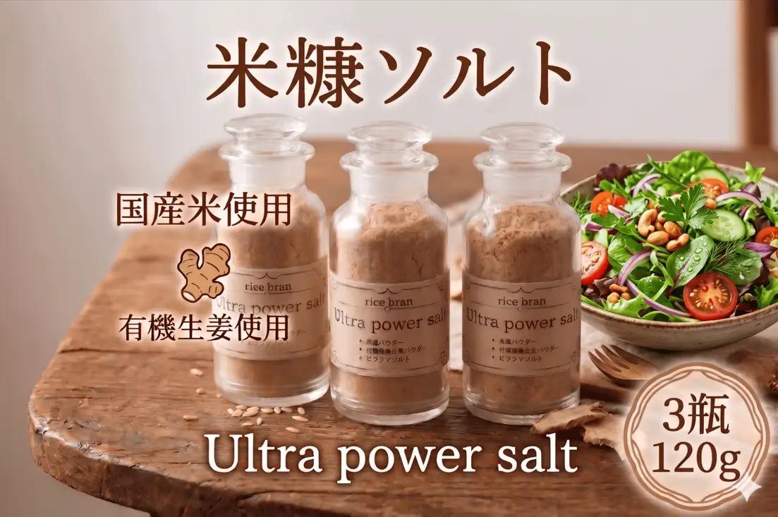焙煎 米ぬか ソルト 40g × 3瓶 塩 国産 保存料不使用 【 米ぬか 】