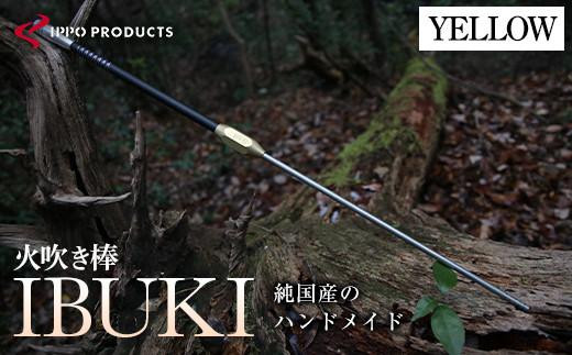 ＼寄附額改定／　《IPPOPRODUCTS》火吹き棒【IBUKI （イブキ）】（YELLOW）