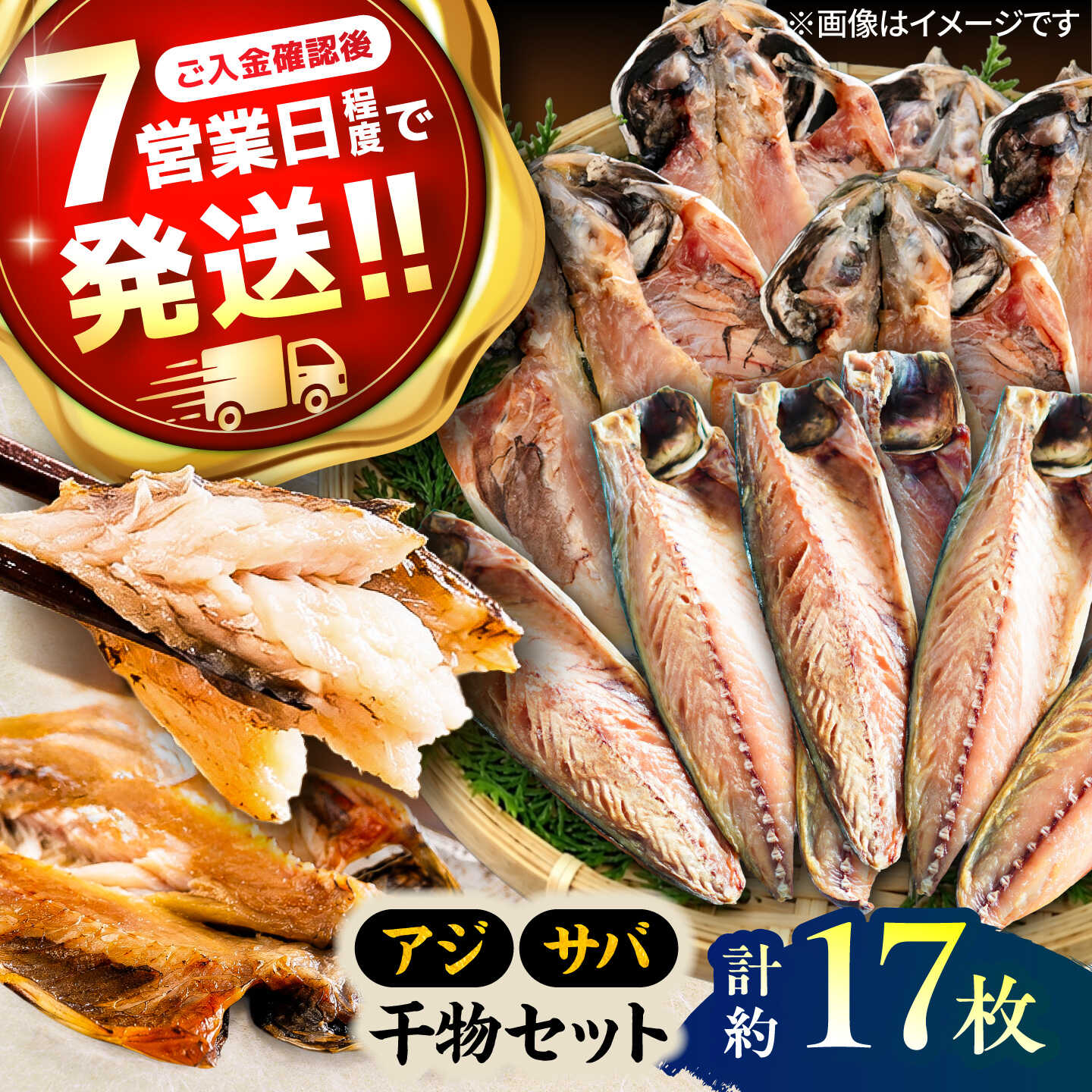 【ふるさと納税】漁師町佐島 アジ 約10枚・サバ 約7枚 干物セット【石川水産】[AKCX019]