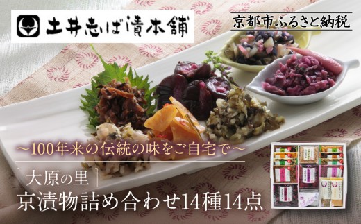 
                  【土井志ば漬本舗】大原の里京漬物14種14点詰め合わせ W-50｜京都 漬物 有名店 人気セット［ 大原 老舗 漬物 詰め合せ セット 志ば漬(樽出し) 志ば漬きざみ 志そ漬きゅうり 胡瓜からし漬 志ば漬醤油味 はりはり漬 ぶぶ漬しぐれ 在所漬きざみ 志そ風味漬 人気 おすすめ お漬物 しば漬け ギフト プレゼント 贈答 お土産 お取り寄せ 通販 送料無料 ふるさと納税 ］
                