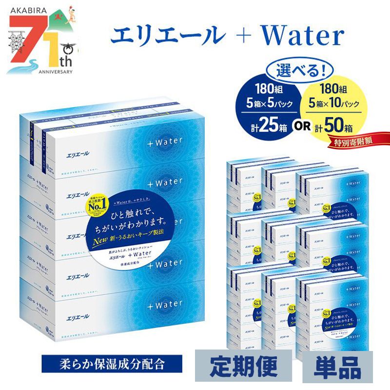 【ふるさと納税】エリエール ＋Water 180組 ティッシュペーパー 箱 【選べる内容量 25箱 50箱 回数 定期便 単品】ティッシュ 日用品 生活必需品 やわらか 保湿成分配合 まとめ買い 紙 防災 常備品 備蓄品 消耗品 備蓄 北海道 赤平市 2025_CP
