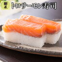 【ふるさと納税】贅沢すぎる！トロサーモン寿司[A-013004] / 660g 鮭 押し寿司 懐石料理 冷蔵配送 四季食彩 萩 送料無料