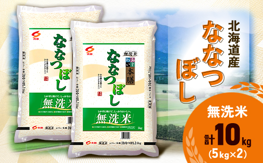 【令和7年産新米予約】 北海道産 ななつぼし 無洗米 10kg (5kg×2) ＜令和6年特A受賞＞