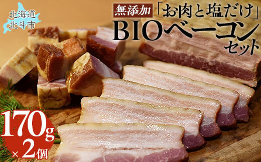 「お肉と塩だけ」無添加BIOベーコンセット　170ｇｘ2 ふるさと納税 人気 おすすめ ランキング ベーコン 豚肉 豚バラ 肉 にく 無添加 北海道 北斗市 送料無料 HOKAB001