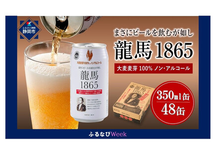 【ふるなびWEEK対象】【日本ビール】龍馬1865(ノンアルコールビール)2ケース　350ml×48缶 ビール ノンアルコール 期間限定 大容量 コスパ ８月終了 特別寄附額◆FN-Limited