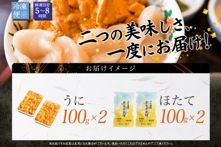 3351. うに チリ産 冷凍 200g ホタテ 200g 計400g セット ウニ 雲丹 ほたて 生ほたて 帆立  冷凍 海鮮 海鮮丼 送料無料 北海道 弟子屈町