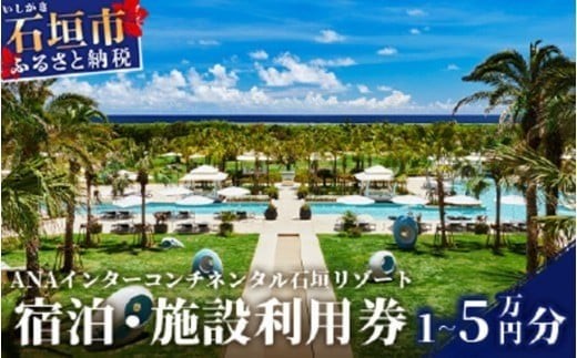 
                  ANAインターコンチネンタル石垣リゾート 宿泊・施設利用券 10,000円/30,000円/50,000円　ANAI-02～ANAI-04【ふるさと納税 宿泊券 高級 宿 ホテル ふるさと 旅行 宿泊 チケット クーポン 沖縄県 沖縄 石垣 石垣島 石垣市 人気 送料無料】
                